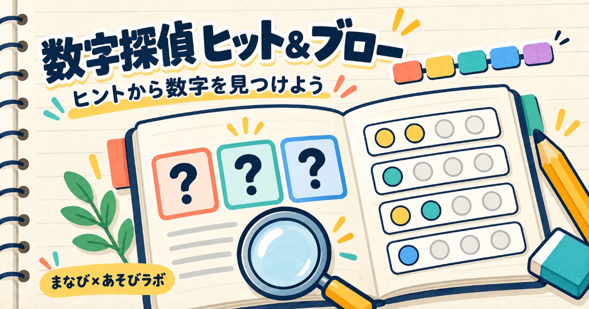 数字探偵ヒット＆ブローのゲームイラスト