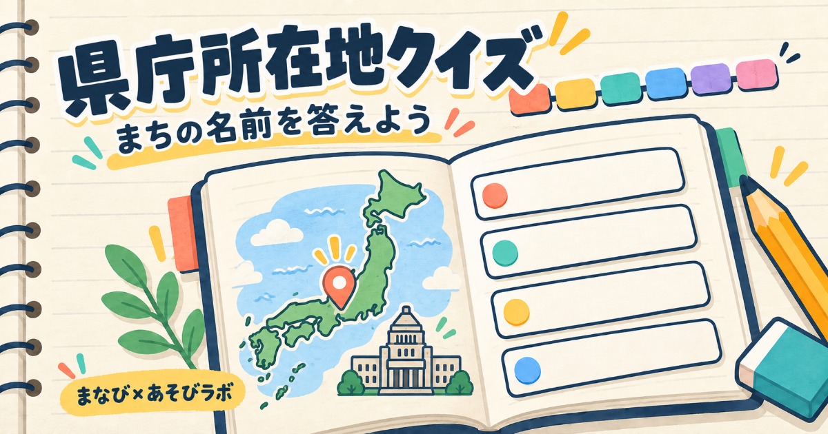 県庁所在地クイズのゲームイラスト