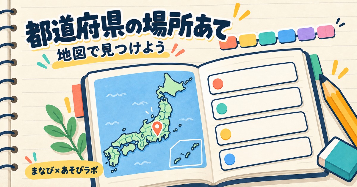 都道府県の場所あてのゲームイラスト