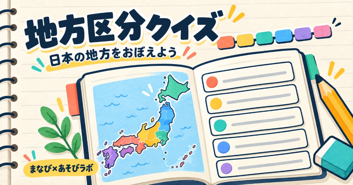 地方区分クイズのゲームイラスト