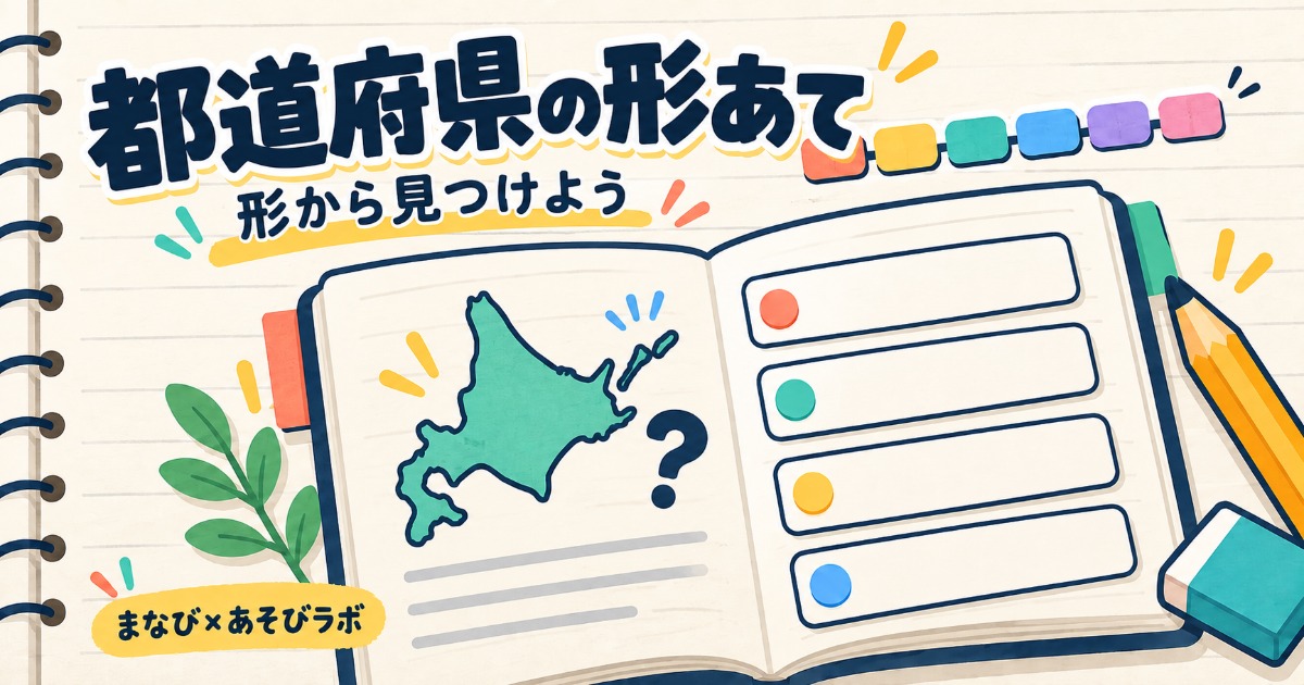 都道府県の形あてのゲームイラスト