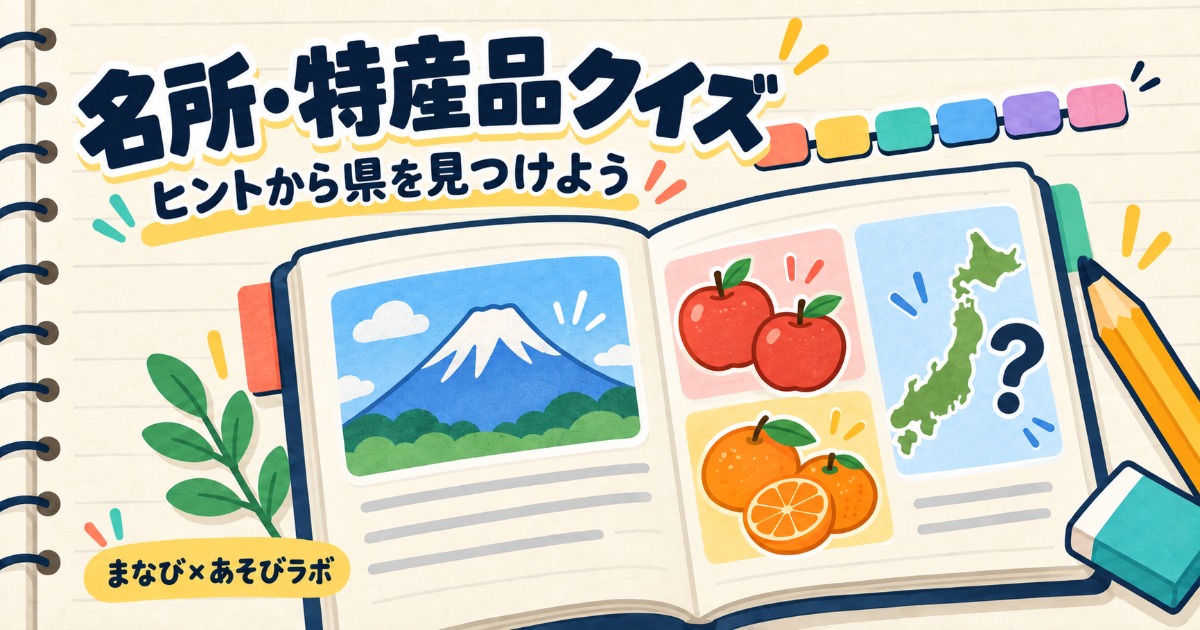 名所・特産品クイズのゲームイラスト