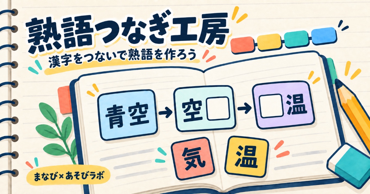 ノートの上で青空から空欄をつなぐ、熟語つなぎ工房のイラスト