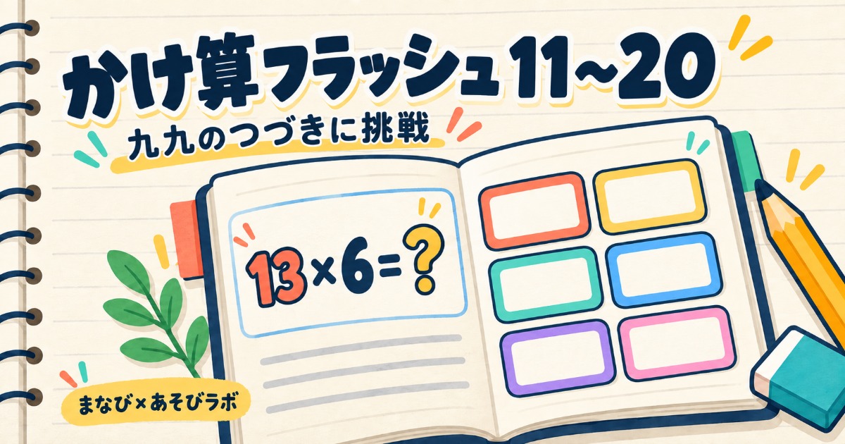 かけ算フラッシュ11〜20のゲームイラスト