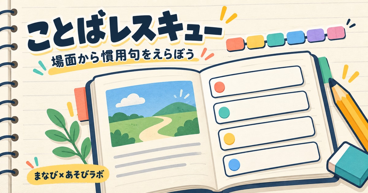場面と答えカードを描いた、ことばレスキューのノート