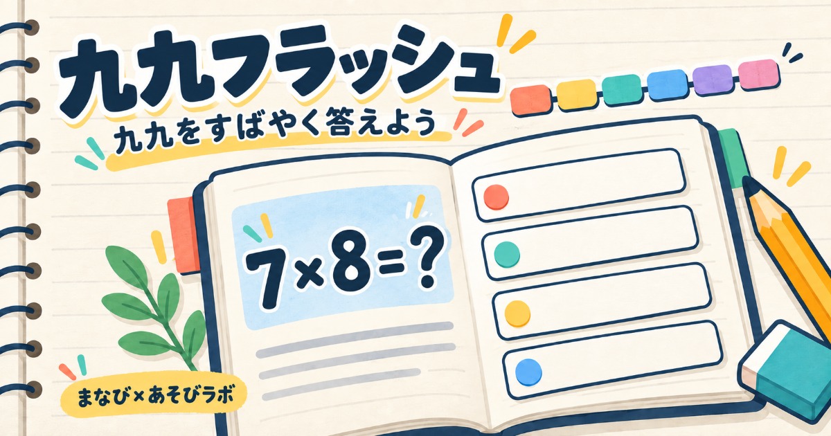 九九フラッシュのゲームイラスト