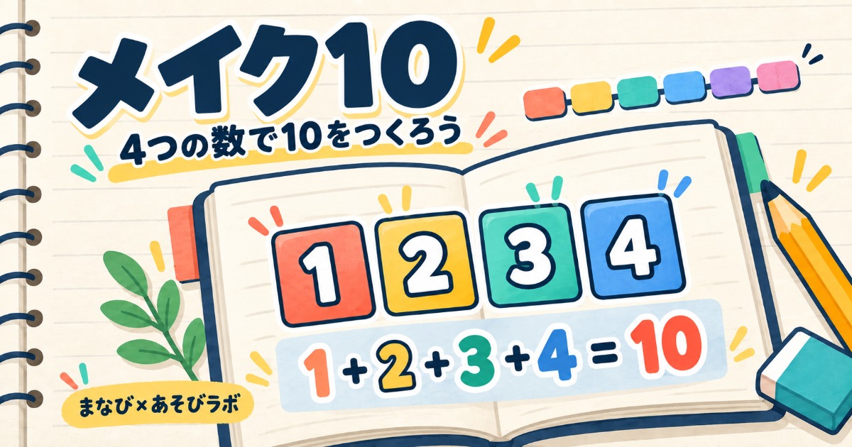 メイク10のゲームイラスト