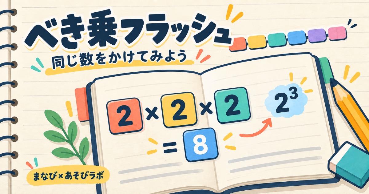 べき乗フラッシュのゲームイラスト