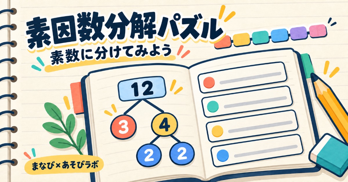 素因数分解パズルのゲームイラスト